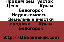 Продам зем. уасток › Цена ­ 600 000 - Крым, Белогорск Недвижимость » Земельные участки продажа   . Крым,Белогорск